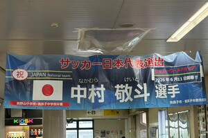 中村敬斗の地元・千葉県我孫子市の天王台駅に掲げられている応援の横断幕