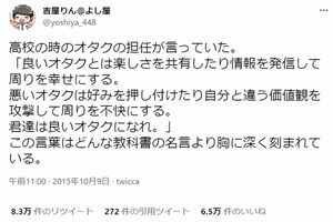 【深イイつぶやき】高校の担任に「良いオタクになれ」と言われて（Twitterより）