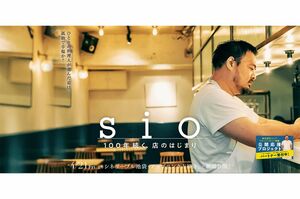 公開・配信が中止になった鳥羽氏のドキュメンタリー映画『sio100年続く、店のはじまり』(HPより)