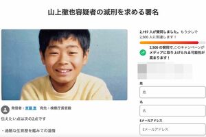 「山上徹也容疑者の減刑を求める署名」(署名サイト『Change.org』から)