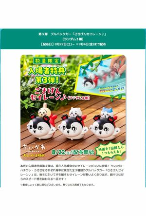 『映画ちいかわ 人魚の島のひみつ』特典第3弾(公式サイトより)