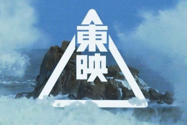 『荒磯に波』で知られる東映（公式サイトより）