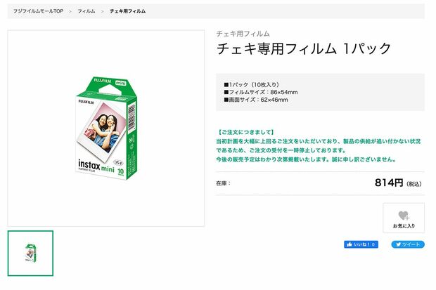 チェキフィルムの購入ページ。お詫びが書かれている（直販サイトより）