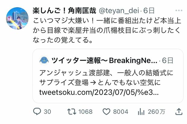 渡部建を「こいつマジ大嫌い！」と投稿（楽しんごのツイッター）