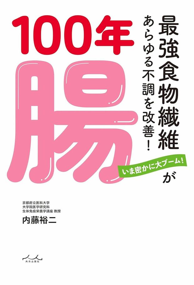 内藤先生の著書『100年腸~最強食物繊維があらゆる不調を改善！』（内外出版社）