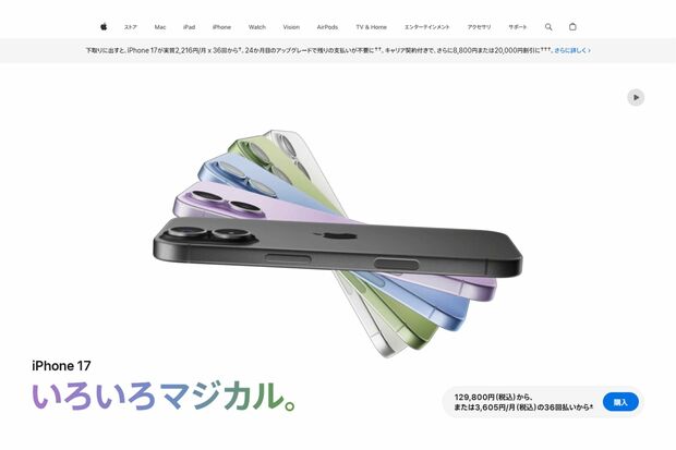 2025年9月に発売された『iPhone17』（公式サイトより）
