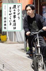 『どうやら僕の日常生活はまちがっている』9月28日発売 1375円／新潮社