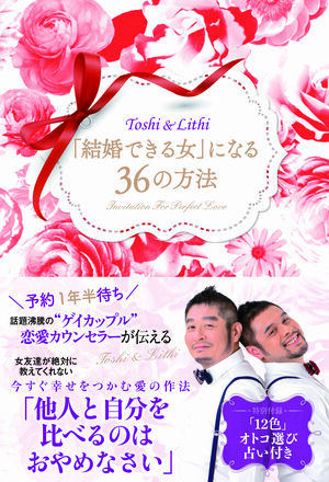 新刊『「結婚できる女」になる36の方法』。リンクをクリックするとアマゾンの購入ページに飛びます