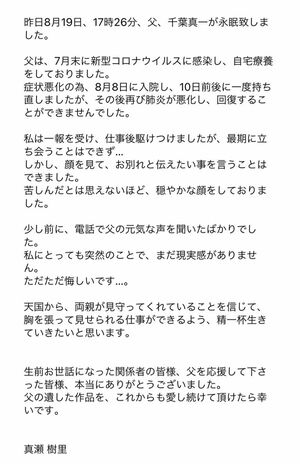 千葉真一さんが亡くなった翌日、長女の真瀬樹里がSNSにコメントを投稿（本人Twitterより）