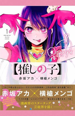 『推しの子』１巻の表紙。星野アイが描かれている