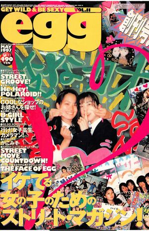 これが『egg』の創刊号！