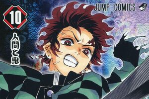 『鬼滅の刃』10巻のカバー