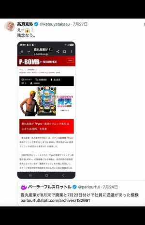 豊丸産業の事業停止を残念がる高須克弥院長(本人のXより)