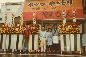 創業時の写真。わずか4坪・13席の小さな店舗からのスタートだった〈写真提供：世界の山ちゃん広報部〉