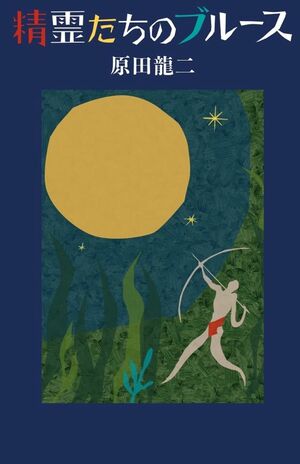 『精霊たちのブルース』（万代宝書房刊　税込み1320円）　書影をクリックでAmazonの購入ページへ