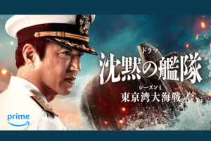 AmazonOriginalドラマ『沈黙の艦隊シーズン1～東京湾大海戦～』PrimeVideoにて世界独占配信中（C）2024AmazonContentServicesLLCORITSAFFILIATES.かわぐちかいじ／講談社