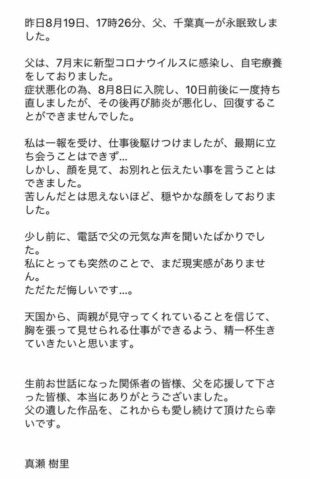 千葉真一さんが亡くなった翌日、長女の真瀬樹里がSNSにコメントを投稿（本人Twitterより）