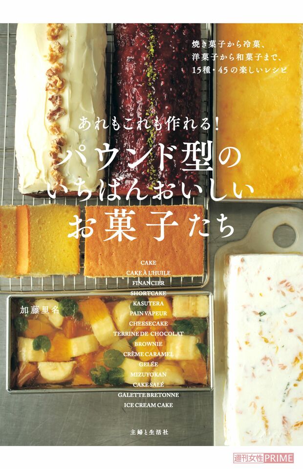 加藤里名『あれもこれも作れる！パウンド型のいちばんおいしいお菓子たち』※記事内の画像をクリックするとamazonのページにジャンプします
