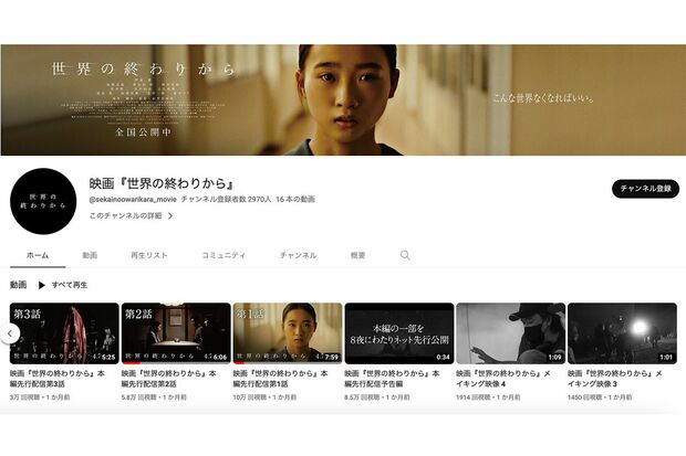 再生回数は苦戦している（映画『世界の終わりから』公式YouTubeより）