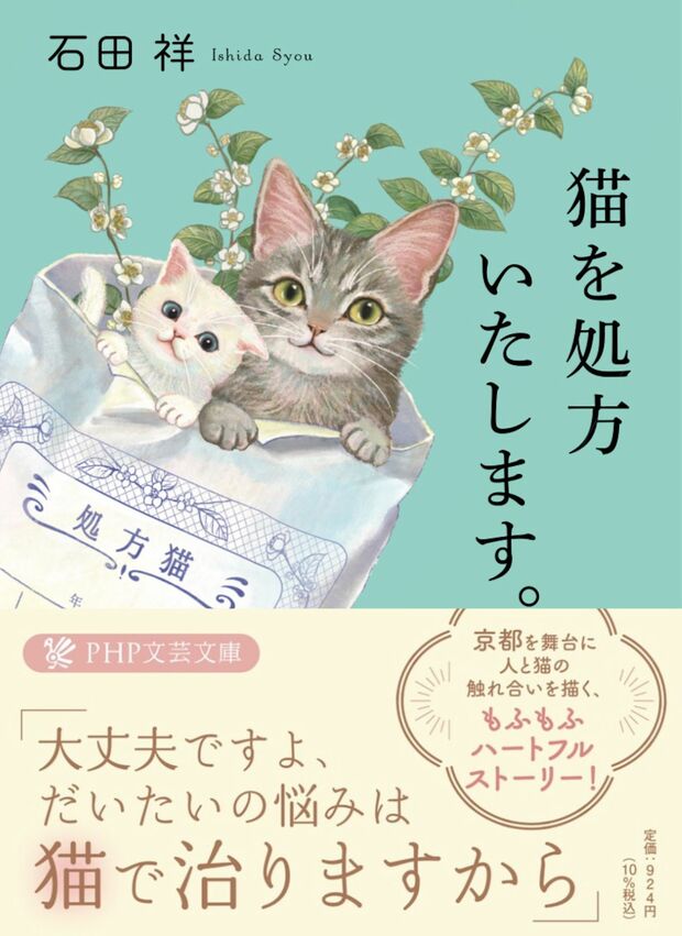 『猫を処方いたします。』著・石田祥（PHP文芸文庫）※画像をクリックするとAmazonの商品ページにジャンプします。