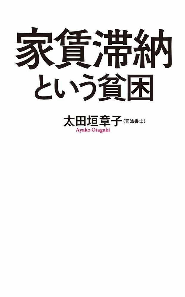 太田垣章子=著『家賃滞納という貧困』（ポプラ社）※記事の中で画像をクリックするとamazonのページに移動します