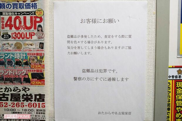 『おたからや名古屋栄店』に貼られた張り紙