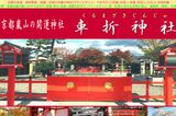 京都『車折神社』炎上SNS削除も続く余波「ご利益微塵…