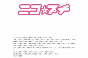 炎上を受けて『ニコ☆プチ』が掲載した謝罪文(公式サイトより)