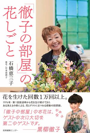 「「徹子の部屋」の花しごと」石橋恵三子=著産業編集センター　1404円(税込)　※記事の中の写真をクリックするとアマゾンの紹介ページにジャンプします