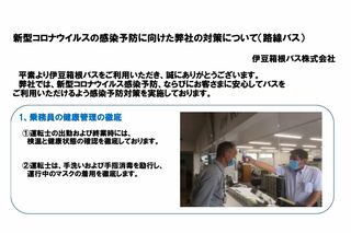 路線バスにおけるコロナ感染予防への対策を徹底していた（『伊豆箱根バス』公式HPより
