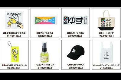 人気デュオ・ゆず、アリーナツアーで“香りグッズ”購入前提の演出に批判