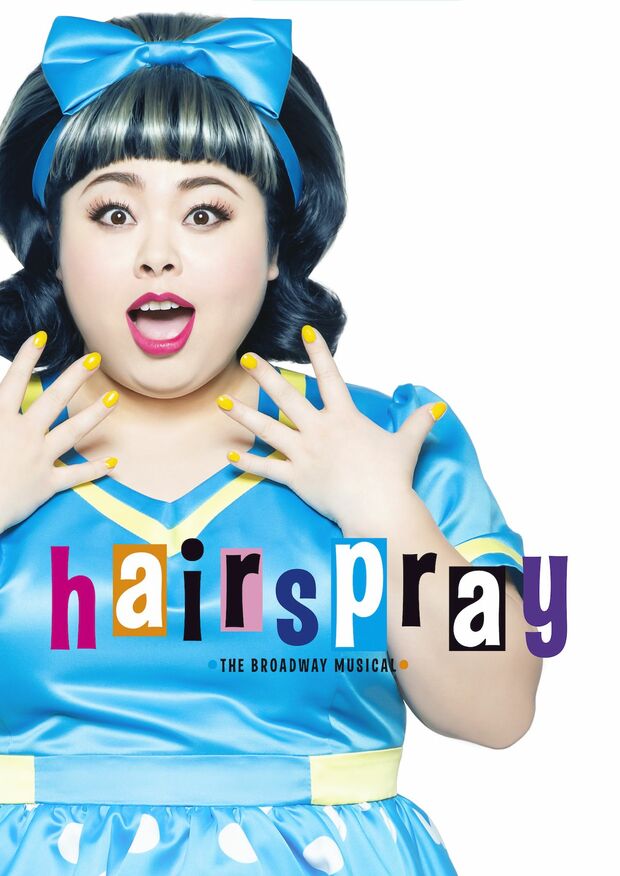 ミュージカル『ヘアスプレー』
