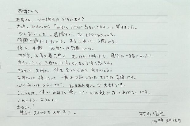 【村山浩三さんから・入院中の母親へ／お見舞いの手紙】「今回は、うつ病で入院している70歳の母親へ久しぶりの手紙を書きました」（村山さん）