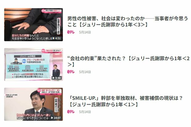 『日テレ NEWS』で特集された旧ジャニーズ事務所の性加害問題(公式ホームページより)