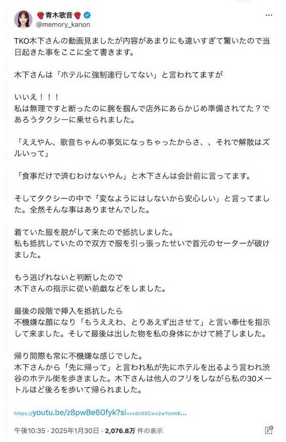 元女性アナYouTuber・青木歌音が告発した、TKO木下隆行によるセクハラ被害(青木のXより)
