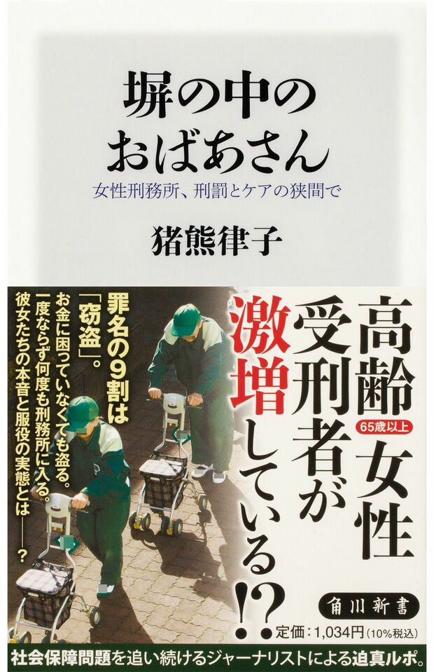 『塀の中のおばあさん女性刑務所、刑罰とケアの狭間で』（KADOKAWA刊　税込み1034円）※書影をクリックするとAmazonのサイトにジャンプします
