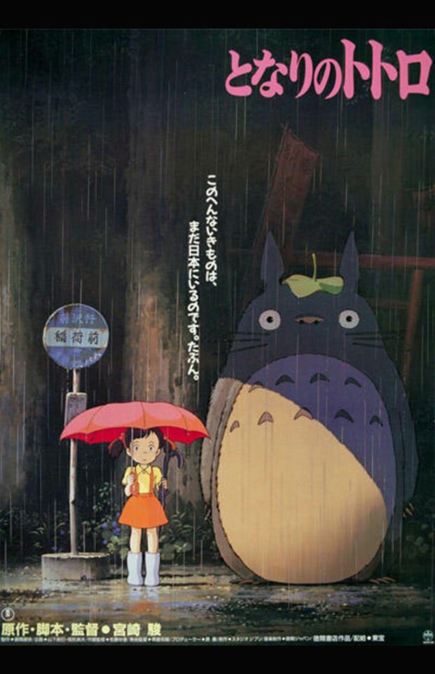 『となりのトトロ』（C）1988 Studio Ghibli