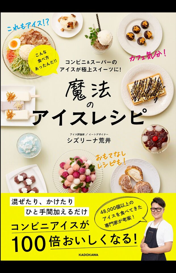 市販の人気アイスで作る全51レシピを紹介。『コンビニ&スーパーのアイスが極上スイーツに！魔法のアイスレシピ』（KADOKAWA／1430円）