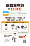 「全国ストップ・ザ・ロコモ協議会」では、老後のロコモ予防には小児期からの観察が大事として、パンフレットを作成。全国の自治体に発信し、子どもの姿勢改善などを呼びかけている