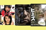 人気作品を次々と生み出していた園子温。左から'09年の『愛のむきだし』、'10年の『冷たい熱帯魚』、'11年の『ヒミズ』