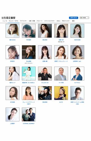 せんだみつおやモト冬樹らタレントも多く所属している『生島企画室』（公式サイトより）