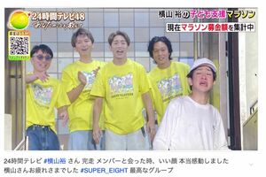 『24時間テレビ』で横山裕を出迎えながらも、ゴールについて行かずに見送ったSUPER EIGHT(Xより)