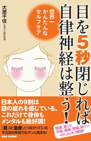 『目を5秒閉じれば自律神経は整う！世界一かんたんなセルフケア』（大原千佳著・BABジャパン刊）　※記事中の画像をクリックするとアマゾンの商品紹介ページにジャンプします