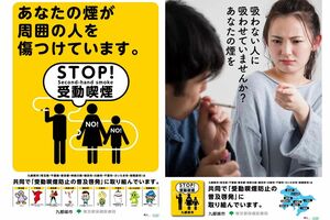 九都県市受動喫煙防止対策共同キャンペーンの2種類のポスター