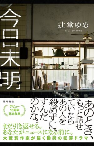『今日未明』辻堂ゆめ徳間書店　税込み1980円