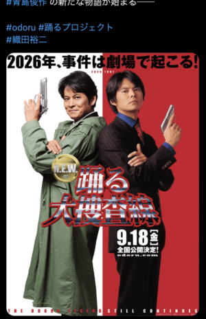 最新映画・踊る大捜査線の最新ビジュアルが解禁（『踊る大捜査線 N.E.W.』公式Xより）