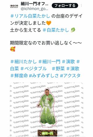 細川たかしのアクスタ「白菜たかし」（細川一門の公式Xより）