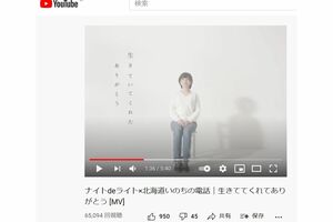 「北海道いのちの電話」が作成したコラボ動画はユーチューブで公開中