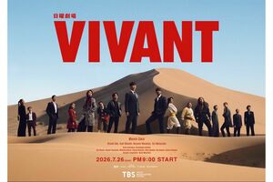 第2シーズンも豪華なキャストが出演する『VIVANT』（TBS公式HPより）