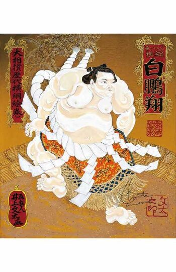 井上文太さんによる「白鵬」(c)画狂人BUNTAiNOUE
